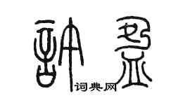 陳墨許盈篆書個性簽名怎么寫