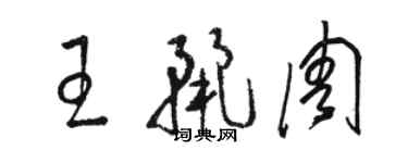 駱恆光王麗周草書個性簽名怎么寫