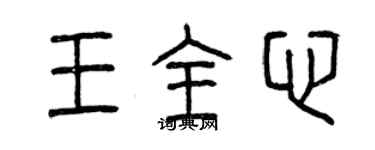 曾慶福王全心篆書個性簽名怎么寫