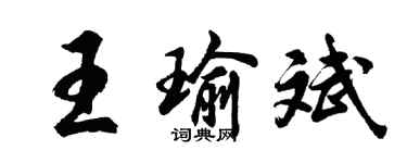 胡問遂王瑜斌行書個性簽名怎么寫