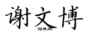 丁謙謝文博楷書個性簽名怎么寫