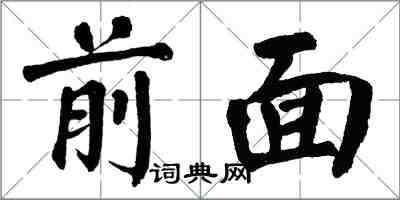 翁闓運前面楷書怎么寫