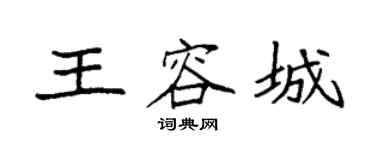 袁強王容城楷書個性簽名怎么寫