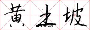 黃土坡怎么寫好看