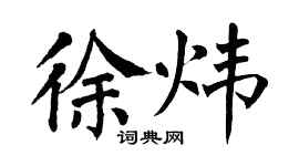 翁闓運徐煒楷書個性簽名怎么寫