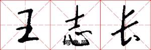 王志長怎么寫好看
