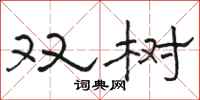 駱恆光雙樹隸書怎么寫