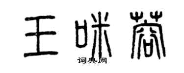 曾慶福王咪蓉篆書個性簽名怎么寫