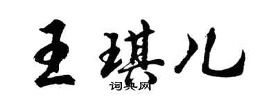胡問遂王琪兒行書個性簽名怎么寫