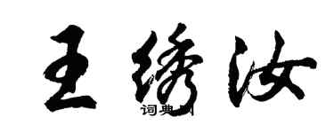 胡問遂王繡汝行書個性簽名怎么寫