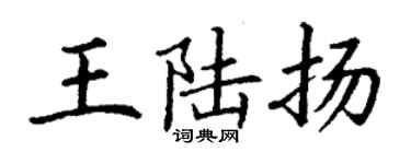 丁謙王陸揚楷書個性簽名怎么寫