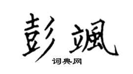 何伯昌彭颯楷書個性簽名怎么寫