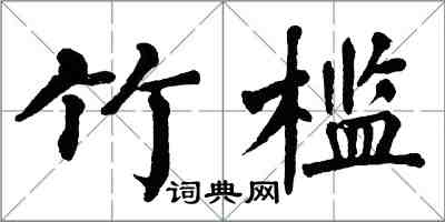 翁闓運竹檻楷書怎么寫