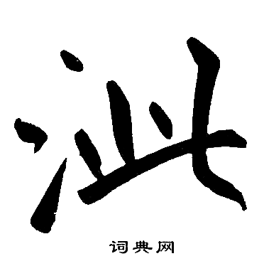 縡篆書書法_縡字書法_篆書字典