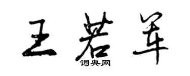 曾慶福王若軍行書個性簽名怎么寫