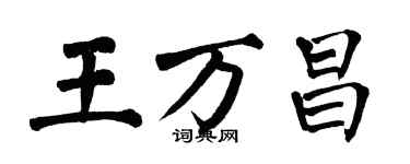 翁闓運王萬昌楷書個性簽名怎么寫