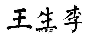 翁闓運王生李楷書個性簽名怎么寫
