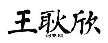 翁闓運王耿欣楷書個性簽名怎么寫