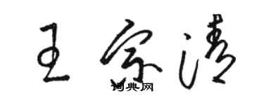 駱恆光王宗清草書個性簽名怎么寫