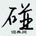 岳硬筆草書書法字典_岳鋼筆草書字帖