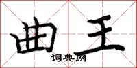 周炳元曲王楷書怎么寫
