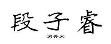 袁強段子睿楷書個性簽名怎么寫