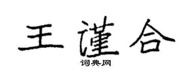袁強王謹合楷書個性簽名怎么寫