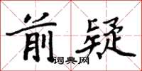 周炳元前疑楷書怎么寫