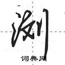 田英章寫的硬筆行書瀏