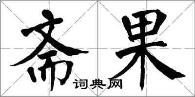 翁闓運齋果楷書怎么寫