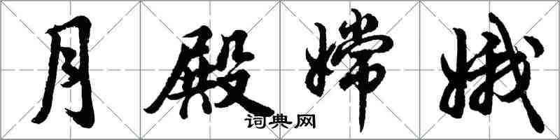 胡問遂月殿嫦娥行書怎么寫