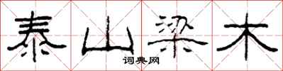 柯春海泰山梁木隸書怎么寫