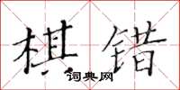 黃華生棋錯楷書怎么寫