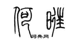 陳墨何旺篆書個性簽名怎么寫