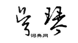曾慶福吳琴草書個性簽名怎么寫