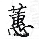 駱恆光寫的硬筆楷書蕙