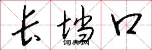 長壋口怎么寫好看