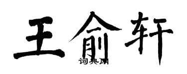 翁闓運王俞軒楷書個性簽名怎么寫