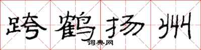 范連陞跨鶴揚州隸書怎么寫