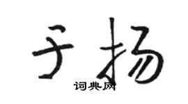駱恆光於揚草書個性簽名怎么寫