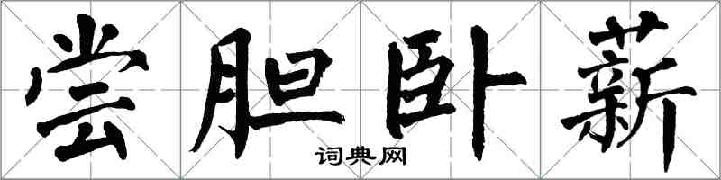 翁闓運嘗膽臥薪楷書怎么寫