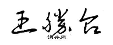 曾慶福王勝台草書個性簽名怎么寫