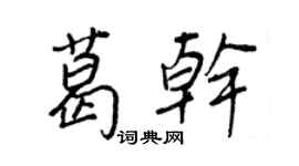 王正良葛乾行書個性簽名怎么寫