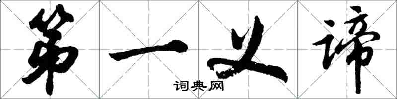 胡問遂第一義諦行書怎么寫