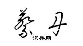 梁錦英蔡丹草書個性簽名怎么寫