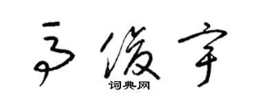 梁錦英馬俊宇草書個性簽名怎么寫