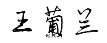 曾慶福王葡蘭行書個性簽名怎么寫