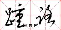 梁錦英踵路草書怎么寫