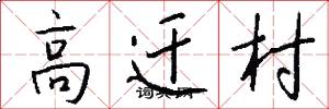 高遷村怎么寫好看