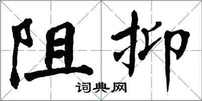 翁闓運阻抑楷書怎么寫